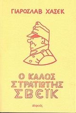 Ο ΚΑΛΟΣ ΣΤΡΑΤΙΩΤΗΣ ΣΒΕΙΚ Α+Β