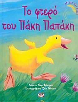 ΤΟ ΦΤΕΡΟ ΤΟΥ ΠΑΚΗ ΠΑΠΑΚΗ