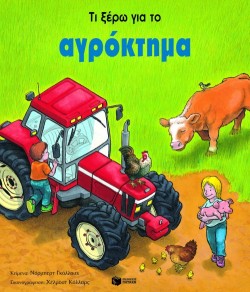 ΤΙ ΞΕΡΩ ΓΙΑ ΤΟ ΑΓΡΟΚΤΗΜΑ