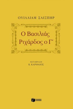 Ο ΒΑΣΙΛΙΑΣ ΡΙΧΑΡΔΟΣ Ο Γ