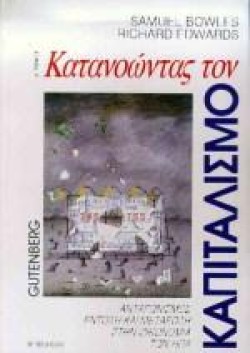 ΚΑΤΑΝΟΩΝΤΑΣ ΤΟΝ ΚΑΠΙΤΑΛΙΣΜΟ ΑΤΟΜΟΣ