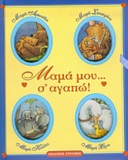 ΜΑΜΑ ΜΟΥ ΣΑΓΑΠΩ
