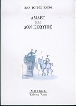 ΑΜΛΕΤ ΚΑΙ ΔΟΝ ΚΙΧΩΤΗΣ