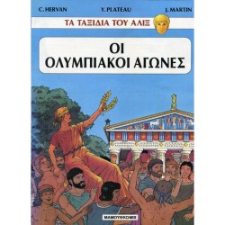 ΤΑ ΤΑΞΙΔΙΑ ΤΟΥ ΑΛΙΞ 5- ΟΙ ΟΛΥΜΠΙΑΚΟΙ ΑΓΩΝΕΣ