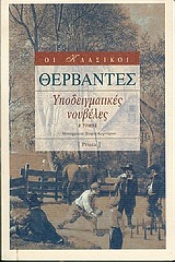 ΥΠΟΔΕΙΓΜΑΤΙΚΕΣ ΝΟΥΒΕΛΕΣ Β ΤΟΜΟΣ