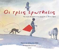 ΟΙ ΤΡΕΙΣ ΕΡΩΤΗΣΕΙΣ