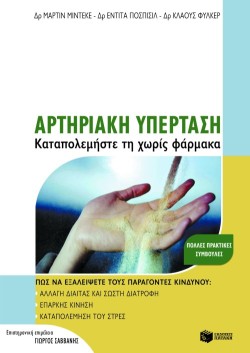 ΑΡΤΗΡΙΑΚΗ ΥΠΕΡΤΑΣΗ