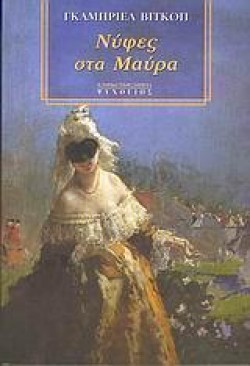 ΝΥΦΕΣ ΣΤΑ ΜΑΥΡΑ