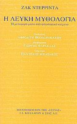Η ΛΕΥΚΗ ΜΥΘΟΛΟΓΙΑ