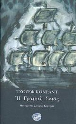 Η ΓΡΑΜΜΗ ΤΗΣ ΣΚΙΑΣ