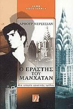 Ο ΕΡΑΣΤΗΣ ΤΟΥ ΜΑΝΧΑΤΑΝ