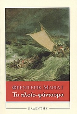 ΤΟ ΠΛΟΙΟ-ΦΑΝΤΑΣΜΑ