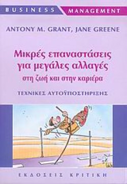 ΜΙΚΡΕΣ ΕΠΑΝΑΣΤΑΣΕΙΣ ΓΙΑ ΜΕΓΑΛΕΣ ΑΛΛΑΓΕΣ ΣΤΗ ΖΩΗ