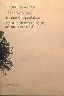 ΕΤΟΥΤΟ ΤΟ ΚΟΡΜΙ ΤΟ ΤΟΣΟ ΑΜΑΡΤΩΛΟ