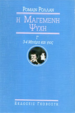 Η ΜΑΓΕΜΕΝΗ ΨΥΧΗ ΤΟΜΟΣ Γ