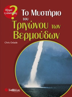 ΤΟ ΜΥΣΤΗΡΙΟ ΤΟΥ ΤΡΙΓΩΝΟΥ ΤΩΝ ΒΕΡΜΟΥΔΩΝ