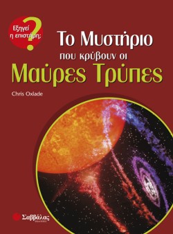 ΤΟ ΜΥΣΤΗΡΙΟ ΠΟΥ ΚΡΥΒΟΥΝ ΟΙ ΜΑΥΡΕΣ ΤΡΥΠΕΣ