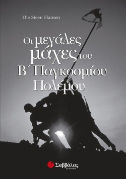 ΟΙ ΜΕΓΑΛΕΣ ΜΑΧΕΣ ΤΟΥ Β ΠΑΓΚΟΣΜΙΟΥ ΠΟΛΕΜΟΥ