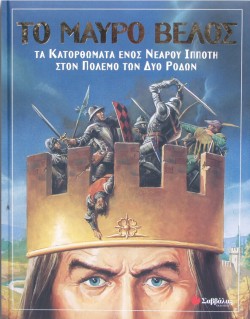 ΤΟ ΜΑΥΡΟ ΒΕΛΟΣ