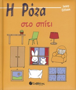 Η ΡΟΖΑ ΣΤΟ ΣΠΙΤΙ