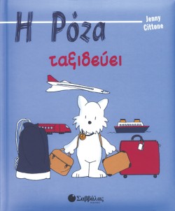 Η ΡΟΖΑ ΤΑΞΙΔΕΥΕΙ