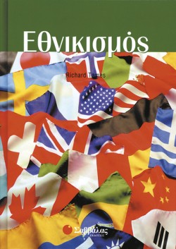 ΕΘΝΙΚΙΣΜΟΣ