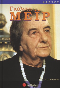 ΓΚΟΛΝΤΑ ΜΕΙΡ