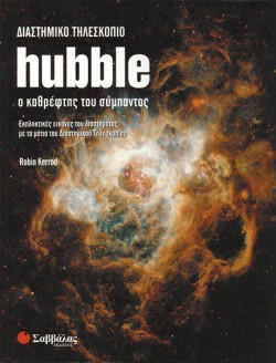 ΔΙΑΣΤΗΜΙΚΟ ΤΗΛΕΣΚΟΠΙΟ HUBBLE
