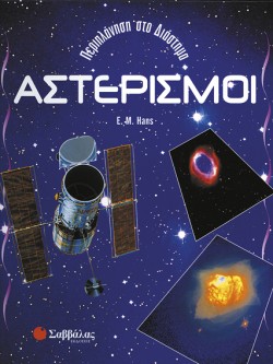 ΑΣΤΕΡΙΣΜΟΙ
