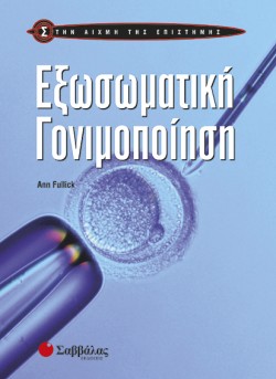 ΕΞΩΣΩΜΑΤΙΚΗ ΓΟΝΙΜΟΠΟΙΗΣΗ