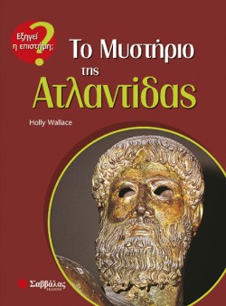 ΤΟ ΜΥΣΤΗΡΙΟ ΤΗΣ ΑΤΛΑΝΤΙΔΑΣ