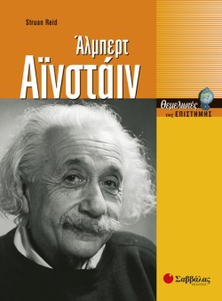 ΑΛΜΠΕΡΤ ΑΙΝΣΤΑΙΝ