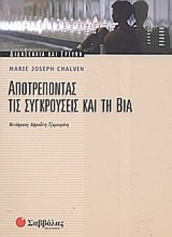 ΑΠΟΤΡΕΠΟΝΤΑΣ ΤΙΣ ΣΥΓΚΡΟΥΣΕΙΣ ΚΑΙ ΤΗ ΒΙΑ