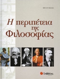 Η ΠΕΡΙΠΕΤΕΙΑ ΤΗΣ ΦΙΛΟΣΟΦΙΑΣ