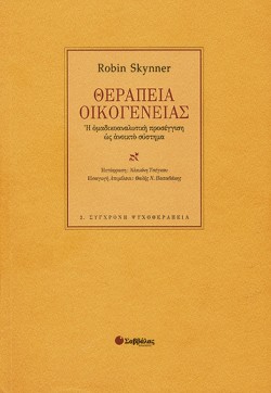 ΘΕΡΑΠΕΙΑ ΤΗΣ ΟΙΚΟΓΕΝΕΙΑΣ