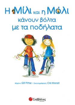 Η ΜΙΛΙ ΚΑΙ Η ΜΟΛΙ ΚΑΝΟΥΝ ΒΟΛΤΑ ΜΕ ΤΑ ΠΟΔΗΛΑΤΑ