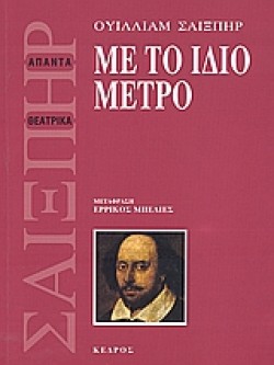 ΜΕ ΤΟ ΙΔΙΟ ΜΕΤΡΟ