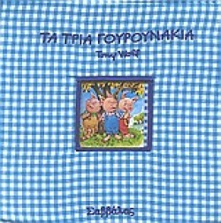 ΤΑ ΤΡΙΑ ΓΟΥΡΟΥΝΑΚΙΑ