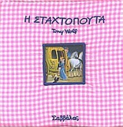 Η ΣΤΑΧΤΟΠΟΥΤΑ