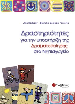 ΔΡΑΣΤΗΡΙΟΤΗΤΕΣ ΓΙΑ ΥΠΟΣΤΗΡΙΞΗ ΔΡΑΜΑΤΟΠΟΙΗΣΗΣ