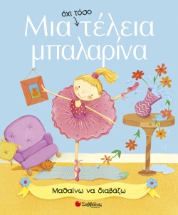 ΜΙΑ ΟΧΙ ΤΟΣΟ ΤΕΛΕΙΑ ΜΠΑΛΑΡΙΝΑ