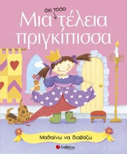 ΜΙΑ ΟΧΙ ΤΟΣΟ ΤΕΛΕΙΑ ΠΡΙΓΚΙΠΙΣΣΑ