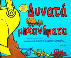 ΔΥΝΑΤΑ ΜΗΧΑΝΗΜΑΤΑ-ΠΑΙΖΩ ΚΑΙ ΜΑΘΑΙΝΩ