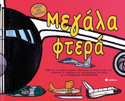 ΜΕΓΑΛΑ ΦΤΕΡΑ-ΠΑΙΖΩ ΚΑΙ ΜΑΘΑΙΝΩ