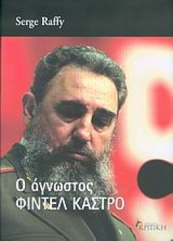 Ο ΑΓΝΩΣΤΟΣ ΦΙΝΤΕΛ ΚΑΣΤΡΟ