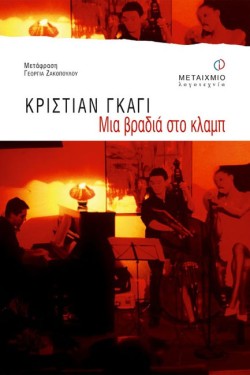 ΜΙΑ ΒΡΑΔΙΑ ΣΤΟ ΚΛΑΜΠ