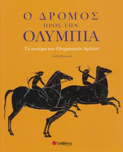 Ο ΔΡΟΜΟΣ ΠΡΟΣ ΤΗΝ ΟΛΥΜΠΙΑ
