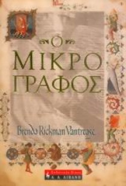 Ο ΜΙΚΡΟΓΡΑΦΟΣ