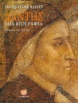 ΔΑΝΤΗΣ-ΜΙΑ ΒΙΟΓΡΑΦΙΑ