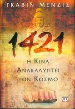 1421 Η ΚΙΝΑ ΑΝΑΚΑΛΥΠΤΕΙ ΤΟΝ ΚΟΣΜΟ